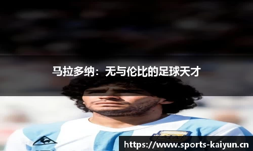 马拉多纳：无与伦比的足球天才