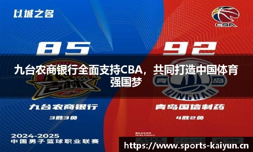 九台农商银行全面支持CBA，共同打造中国体育强国梦