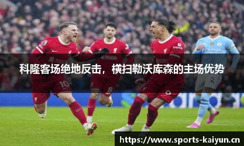 科隆客场绝地反击，横扫勒沃库森的主场优势