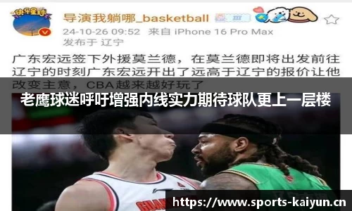 老鹰球迷呼吁增强内线实力期待球队更上一层楼