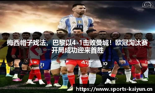 梅西帽子戏法，巴黎以4-1击败曼城！欧冠淘汰赛开局成功迎来首胜