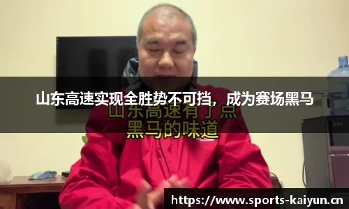 山东高速实现全胜势不可挡，成为赛场黑马