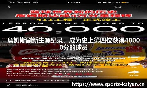 詹姆斯刷新生涯纪录，成为史上第四位获得40000分的球员