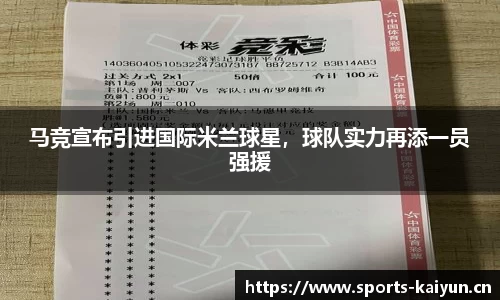 马竞宣布引进国际米兰球星，球队实力再添一员强援