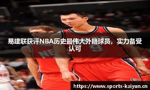 易建联获评NBA历史最伟大外籍球员，实力备受认可