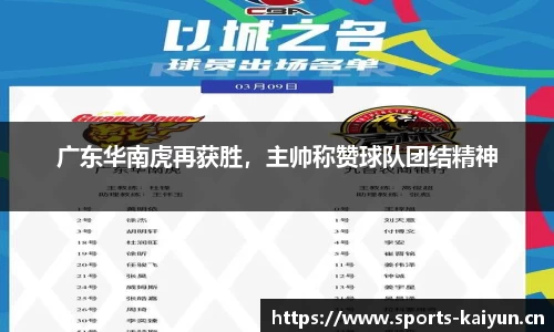 广东华南虎再获胜，主帅称赞球队团结精神