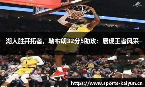 湖人胜开拓者，勒布朗32分5助攻：展现王者风采