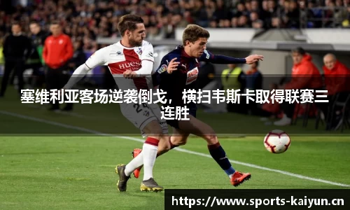 塞维利亚客场逆袭倒戈，横扫韦斯卡取得联赛三连胜