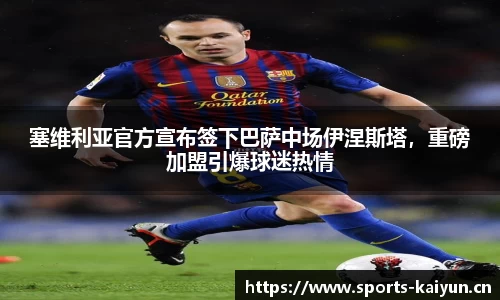塞维利亚官方宣布签下巴萨中场伊涅斯塔，重磅加盟引爆球迷热情