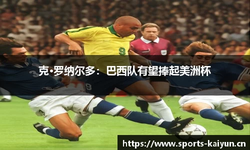 克·罗纳尔多：巴西队有望捧起美洲杯