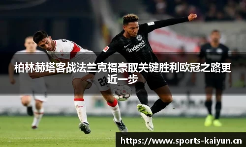 柏林赫塔客战法兰克福豪取关键胜利欧冠之路更近一步