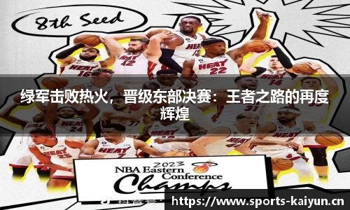 绿军击败热火，晋级东部决赛：王者之路的再度辉煌