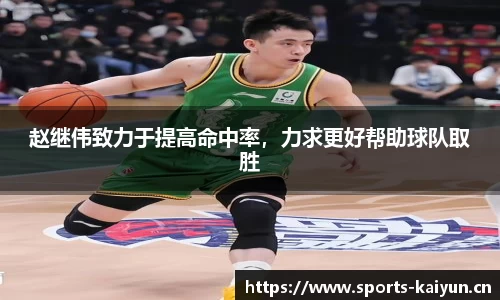 赵继伟致力于提高命中率，力求更好帮助球队取胜