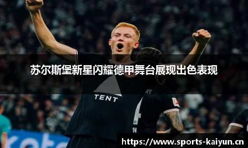 苏尔斯堡新星闪耀德甲舞台展现出色表现