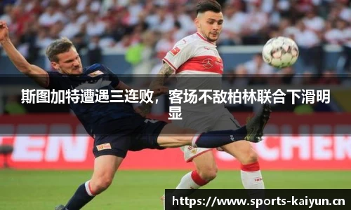 斯图加特遭遇三连败，客场不敌柏林联合下滑明显