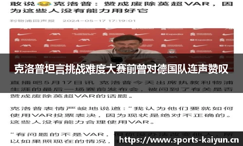 克洛普坦言挑战难度大赛前曾对德国队连声赞叹