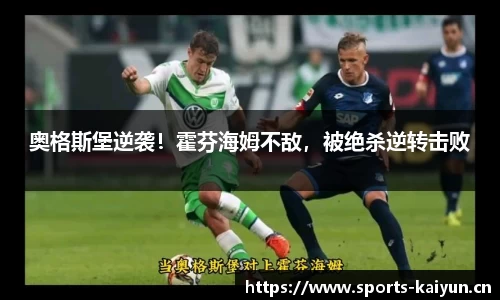 奥格斯堡逆袭！霍芬海姆不敌，被绝杀逆转击败