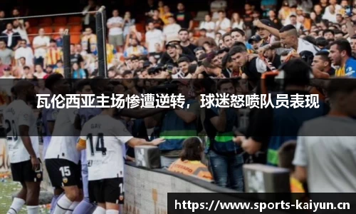 瓦伦西亚主场惨遭逆转，球迷怒喷队员表现