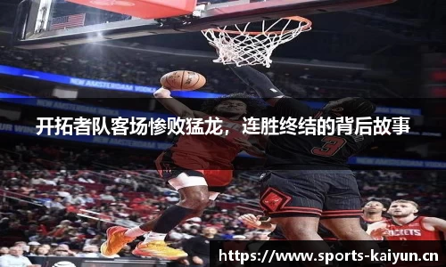 开拓者队客场惨败猛龙，连胜终结的背后故事