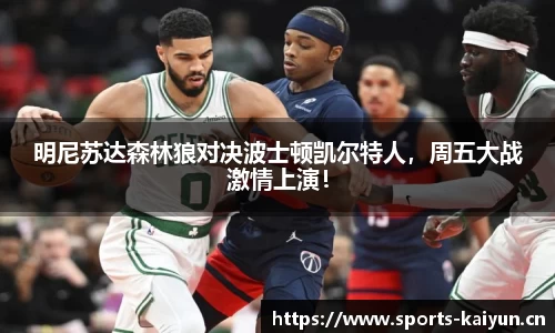 明尼苏达森林狼对决波士顿凯尔特人，周五大战激情上演！