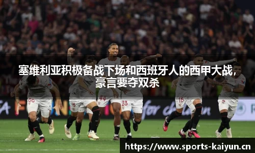 塞维利亚积极备战下场和西班牙人的西甲大战，豪言要夺双杀