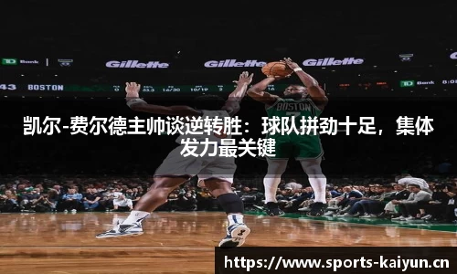 凯尔-费尔德主帅谈逆转胜：球队拼劲十足，集体发力最关键