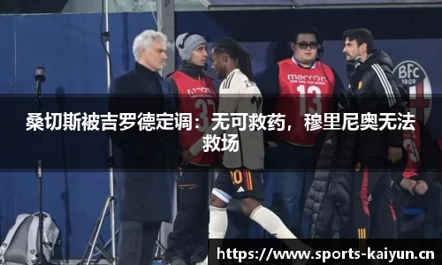 桑切斯被吉罗德定调：无可救药，穆里尼奥无法救场