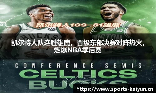 凯尔特人队连胜雄鹿，晋级东部决赛对阵热火，燃爆NBA季后赛