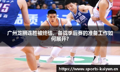 广州龙狮连胜被终结，备战季后赛的准备工作如何展开？