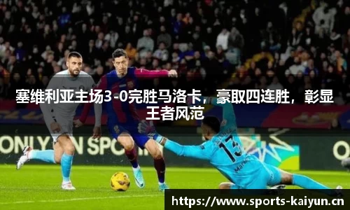 塞维利亚主场3-0完胜马洛卡，豪取四连胜，彰显王者风范