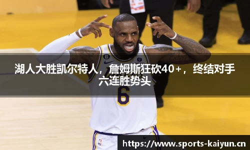湖人大胜凯尔特人，詹姆斯狂砍40+，终结对手六连胜势头