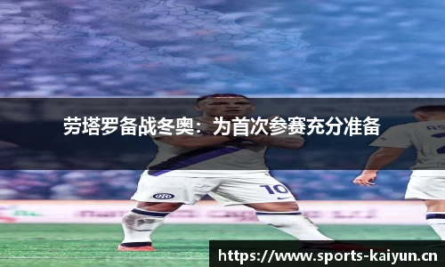 劳塔罗备战冬奥：为首次参赛充分准备