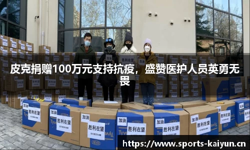 皮克捐赠100万元支持抗疫，盛赞医护人员英勇无畏