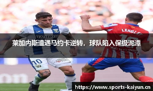 莱加内斯遭遇马约卡逆转，球队陷入保级泥潭