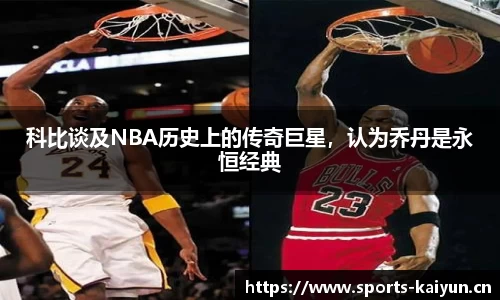 科比谈及NBA历史上的传奇巨星，认为乔丹是永恒经典