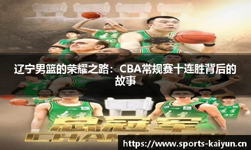 辽宁男篮的荣耀之路：CBA常规赛十连胜背后的故事