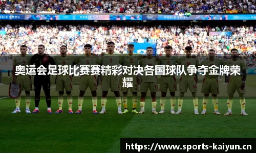 奥运会足球比赛赛精彩对决各国球队争夺金牌荣耀