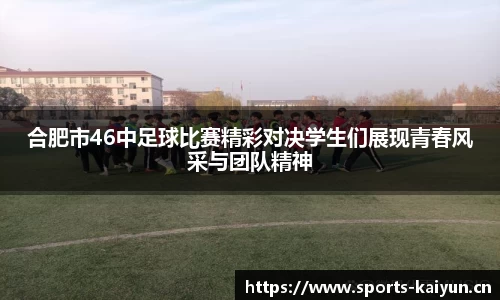 合肥市46中足球比赛精彩对决学生们展现青春风采与团队精神