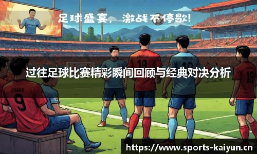 过往足球比赛精彩瞬间回顾与经典对决分析
