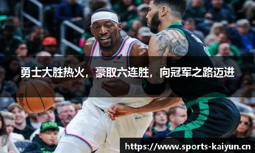 勇士大胜热火，豪取六连胜，向冠军之路迈进