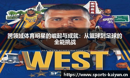 跨领域体育明星的崛起与成就：从篮球到足球的全能挑战