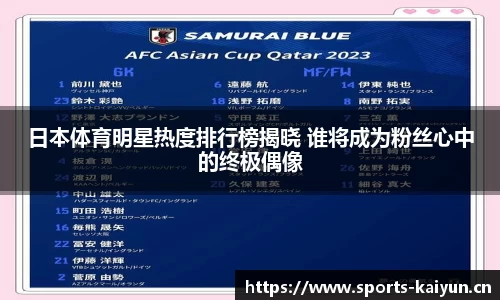 日本体育明星热度排行榜揭晓 谁将成为粉丝心中的终极偶像