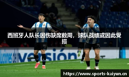 西班牙人队长因伤缺席数周，球队战绩或因此受损