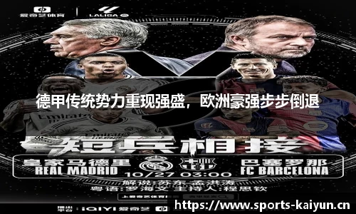 德甲传统势力重现强盛，欧洲豪强步步倒退