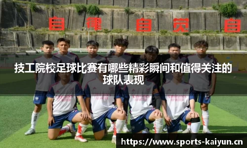 技工院校足球比赛有哪些精彩瞬间和值得关注的球队表现