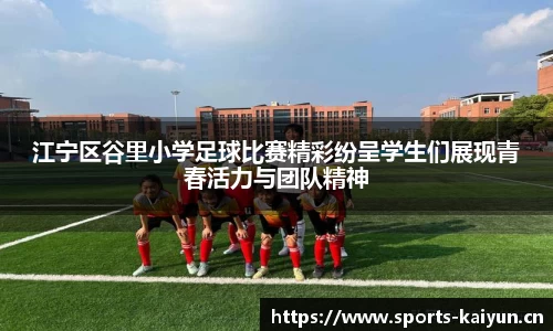 江宁区谷里小学足球比赛精彩纷呈学生们展现青春活力与团队精神