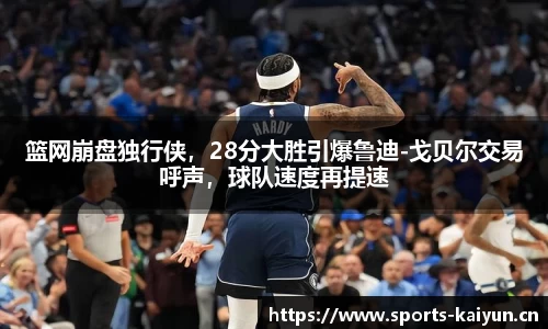 篮网崩盘独行侠，28分大胜引爆鲁迪-戈贝尔交易呼声，球队速度再提速