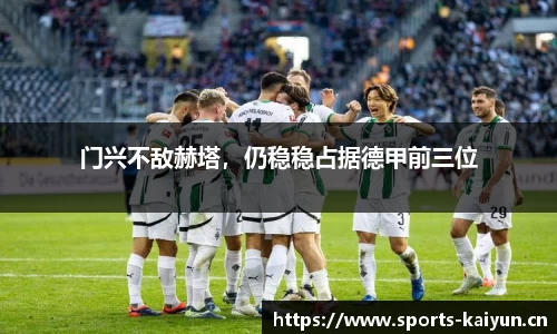 门兴不敌赫塔，仍稳稳占据德甲前三位