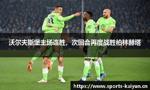 沃尔夫斯堡主场连胜，次回合再度战胜柏林赫塔