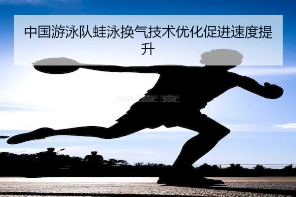中国游泳队蛙泳换气技术优化促进速度提升